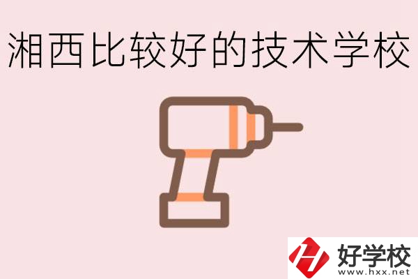 在湘西初中上什么技校好？讀技校有未來嗎？