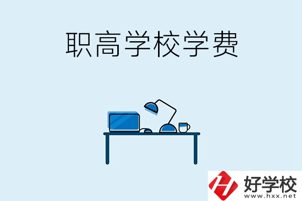 湘潭的職高學(xué)校有哪些可以免學(xué)費？