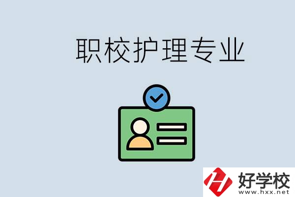 湖南哪個(gè)學(xué)校的護(hù)理專(zhuān)業(yè)比較好？學(xué)護(hù)理辛苦嗎？