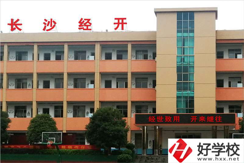 長沙市經開中等職業(yè)技術學校怎么樣？學費高嗎？