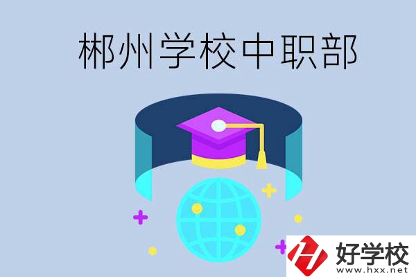 郴州市的哪些?？朴兄新毑?？