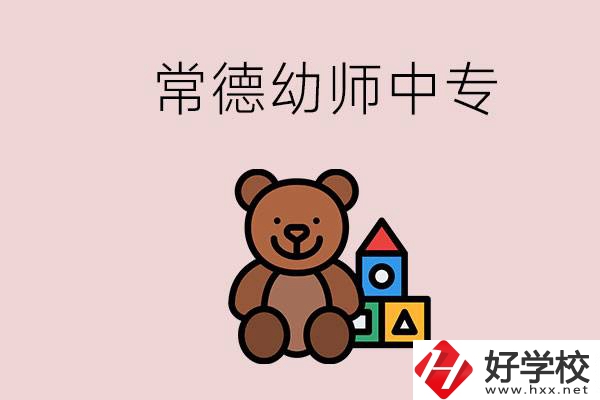 常德中專(zhuān)學(xué)幼師的學(xué)校有哪幾所？當(dāng)幼師要考證嗎？