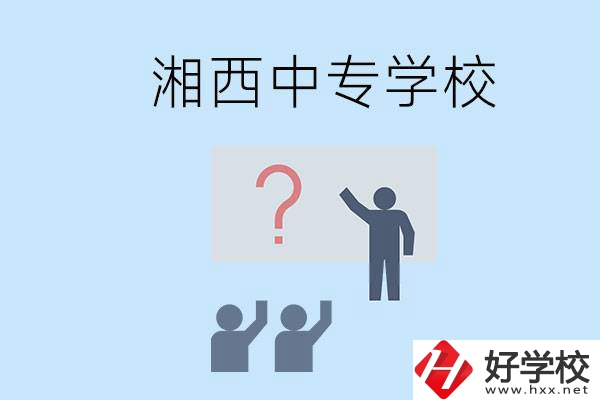 湘西永順縣有哪些中專？讀中專是不是廢了？