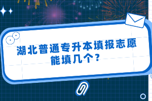 湖北普通專升本填報(bào)志愿能填幾個(gè)？