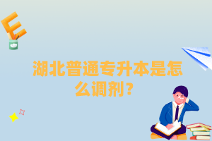 湖北普通專升本是怎么調(diào)劑？