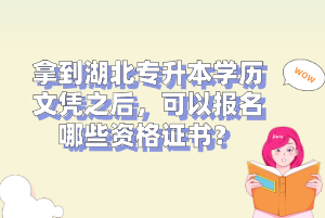 拿到湖北專升本學(xué)歷文憑之后，可以報名哪些資格證書？