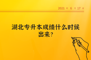 湖北專升本成績什么時候出來？