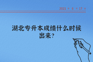 湖北統(tǒng)招專升本怎么查詢自己的成績？