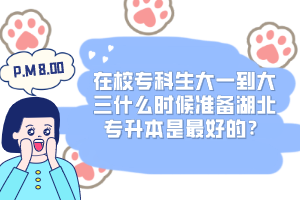 在校?？粕笠坏酱笕裁磿r候準備湖北專升本是最好的？