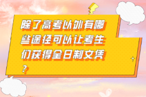除了高考以外有哪些途徑可以讓考生們獲得全日制文憑？