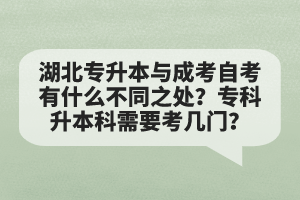 湖北專升本與成考自考有什么不同之處？?？粕究菩枰紟组T(mén)？