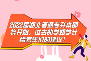 2022屆湖北普通專(zhuān)升本即將開(kāi)始，過(guò)去的學(xué)姐學(xué)長(zhǎng)給考生們的建議！