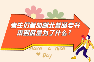考生們參加湖北普通專升本到底是為了什么？