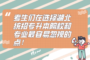 考生們在選擇湖北統(tǒng)招專升本院校和專業(yè)最容易忽視的點！