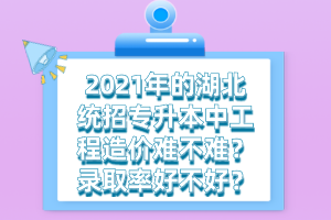 湖北統(tǒng)招專升本培訓班的費用一般需要多少錢？