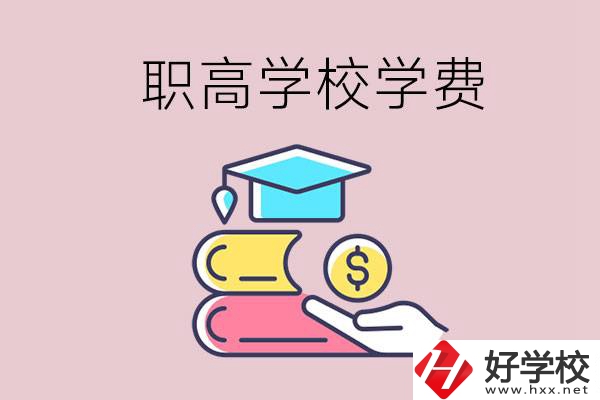 永州重點職業(yè)高中一年的學(xué)費大概是多少？