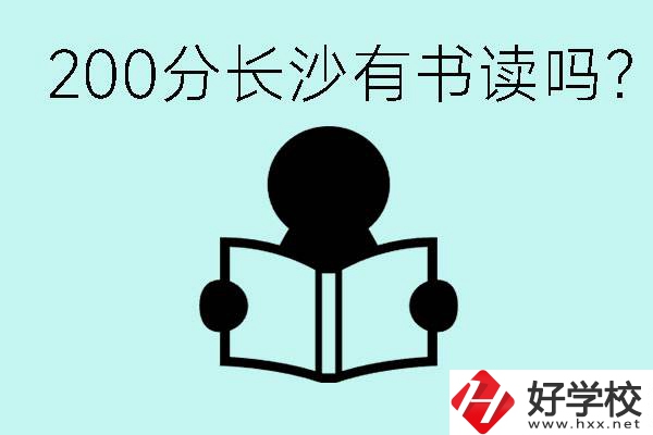 長沙市的職高要多少分？200分有書讀嗎？