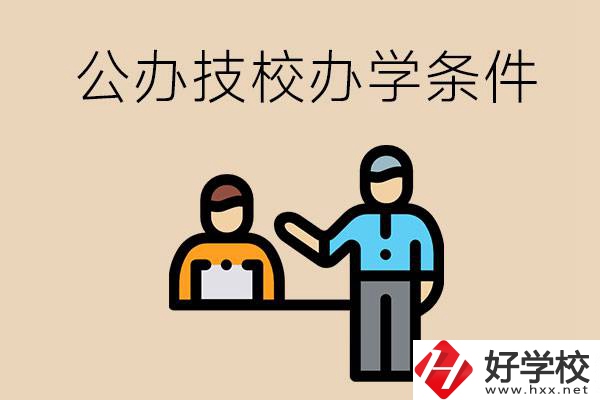 永州有哪些公辦技校？辦學(xué)條件如何？
