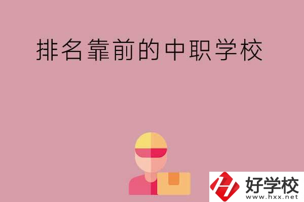 湖南有哪些排名靠前的公辦中職學校？