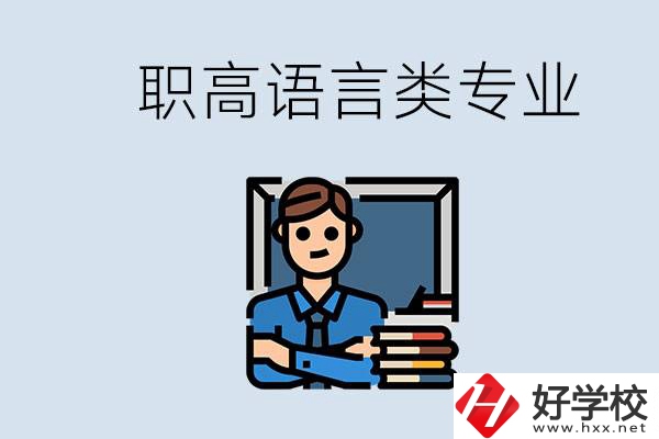 職高有語言類專業(yè)嗎？湖南有什么推薦的職高？