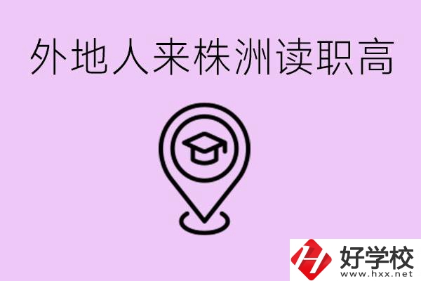 外地人可以到株洲讀職高嗎？有什么好的職高推薦？