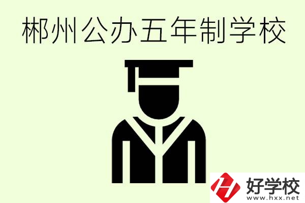 郴州有哪些是公辦的五年制大專(zhuān)？它們學(xué)費(fèi)分別是多少？