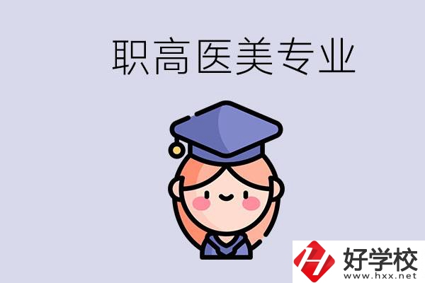 湖南職高有醫(yī)美專業(yè)嗎？專業(yè)就業(yè)前景如何？