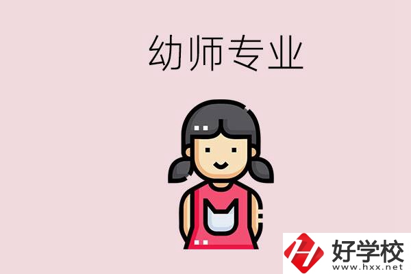 湘潭有幼師專業(yè)的學(xué)校是哪些？學(xué)幼師辛苦嗎？