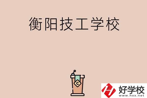 衡陽排名比較靠前的技工學(xué)校有哪些？
