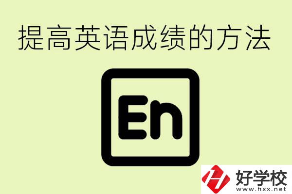 初中英語(yǔ)差怎么補(bǔ)救？湘西有什么值得讀的職校？