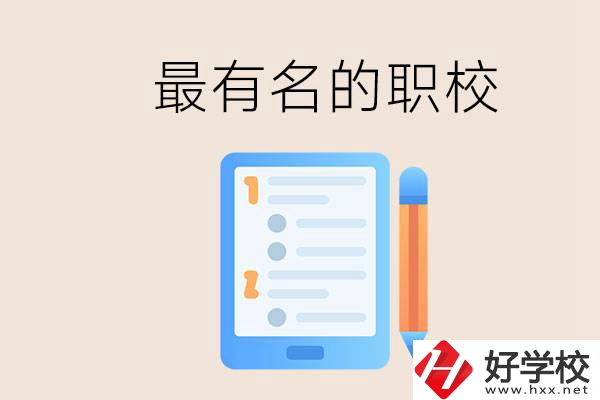 株洲最有名氣的職校是哪些？讀職校怎么樣？