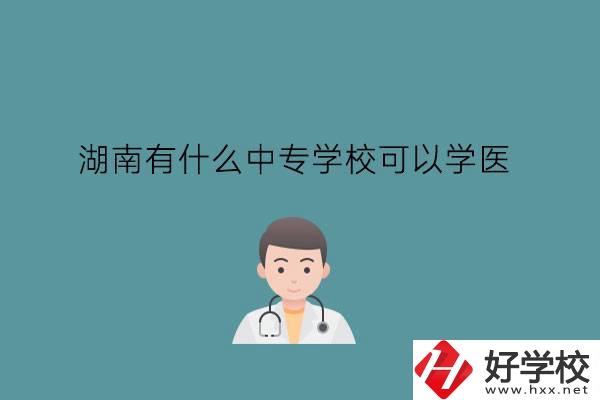 湖南有什么中專學?？梢詫W醫(yī)?中職學醫(yī)要提高學歷嗎?