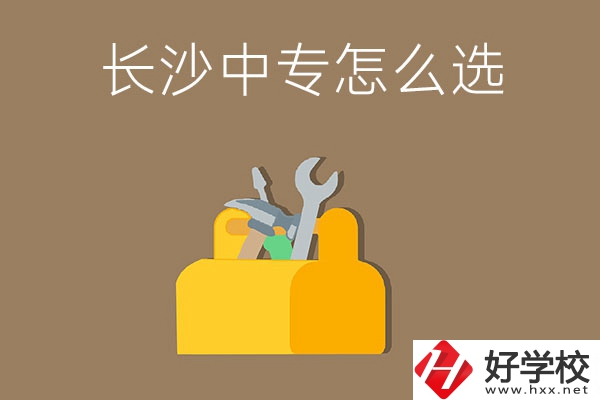 畢業(yè)后在長沙讀中專，怎樣選學校不會掉坑呢？
