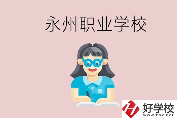 永州初中畢業(yè)后能讀哪些職校？有什么入學(xué)條件？