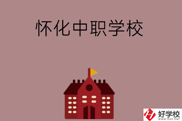 懷化有哪些好的中職學(xué)校？附四所學(xué)校介紹