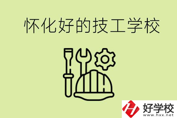 懷化有哪些好的技工學(xué)校？可以學(xué)什么專業(yè)？