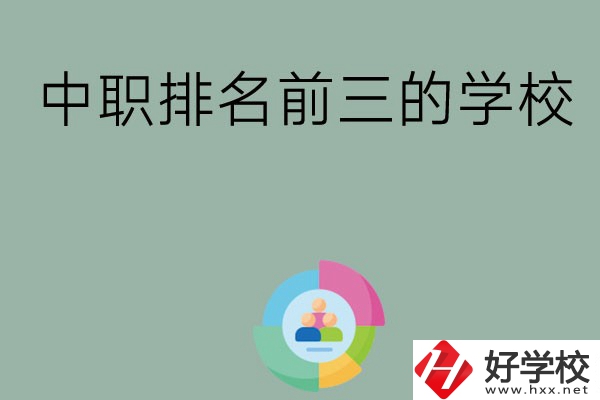 長沙市中職排名前三的學(xué)校有哪些？
