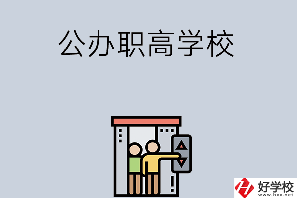 湖南有哪些公辦職高學(xué)校？都開設(shè)了哪些專業(yè)？