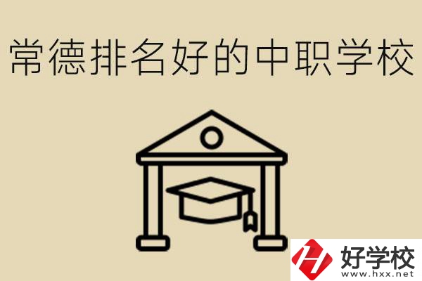 常德排名較好的中職學校是哪些？職校值得讀嗎？