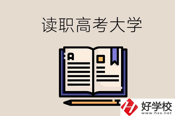 讀湖南的職業(yè)高中能考什么大學(xué)？