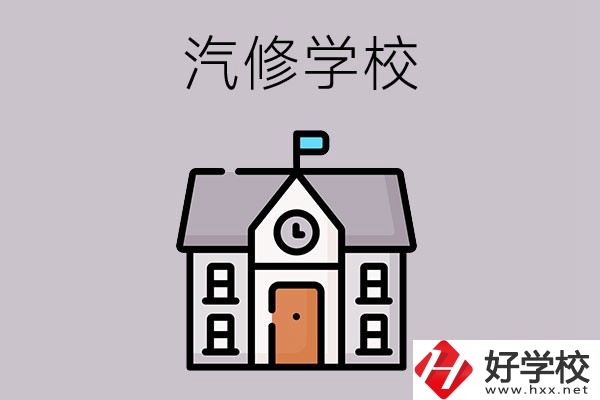 湖南學(xué)汽修哪個(gè)學(xué)校好？這兩所值得一看