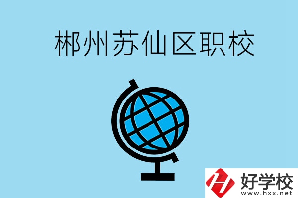 郴州市蘇仙區(qū)有什么職校？