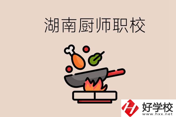 湖南可以學(xué)廚師的職業(yè)學(xué)校有哪些？學(xué)廚師怎么樣？