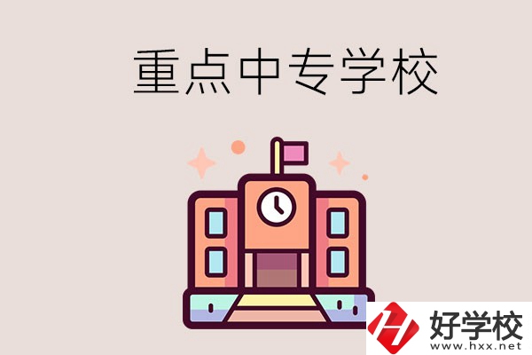 衡陽重點的中專學(xué)校有哪些？地址在哪？