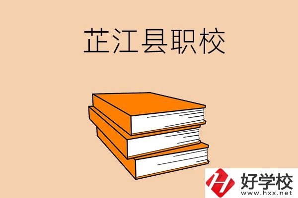 湖南懷化芷江縣有哪幾所職校？
