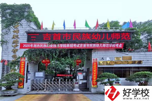 湘西吉首市的中專(zhuān)學(xué)校怎么樣？一年學(xué)費(fèi)多少？