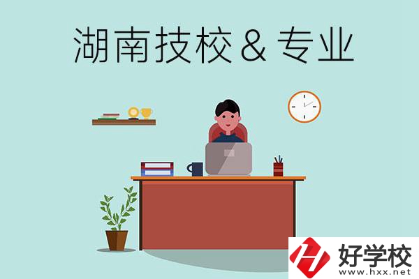 湖南有哪些技校？哪些專業(yè)比較好？