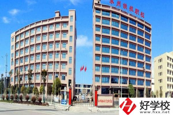 永州鐵航職業(yè)技術學校有什么專業(yè)？就業(yè)有保障嗎？