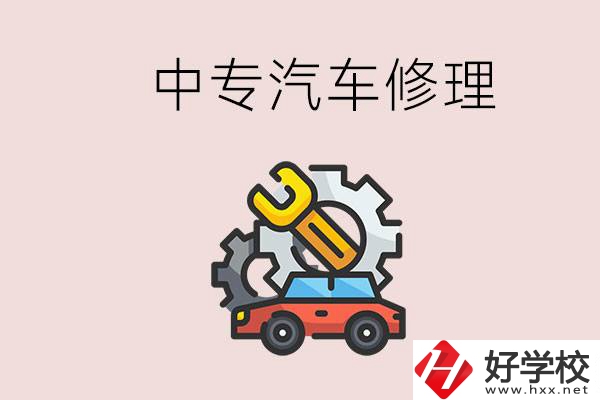 去懷化的中專學(xué)汽車修理怎么樣？哪些中專有這個專業(yè)？