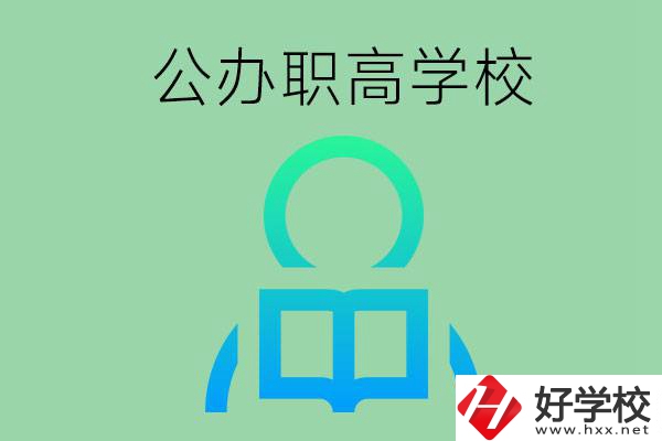 永州市有哪些公辦職高學(xué)校？開(kāi)設(shè)了哪些專業(yè)？